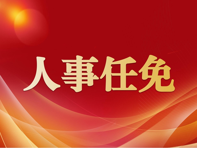 江苏一批省管领导干部到任，涉及国企、高校和政法机关……