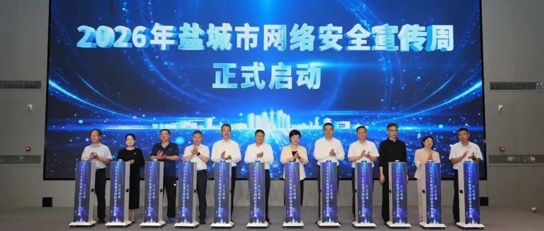 盐城市网络安全宣传周开幕