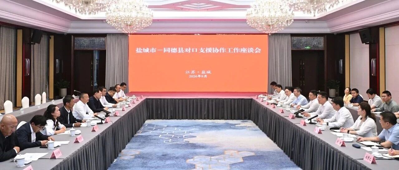青海省海南州同德县党政代表团来盐考察