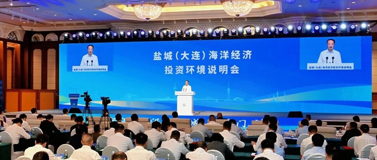 盐城（大连）海洋经济投资环境说明会举行