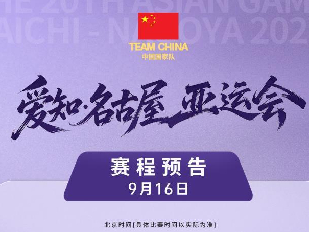 亚运会｜中国男篮冲击四强！女排、男足迎小组赛首秀
