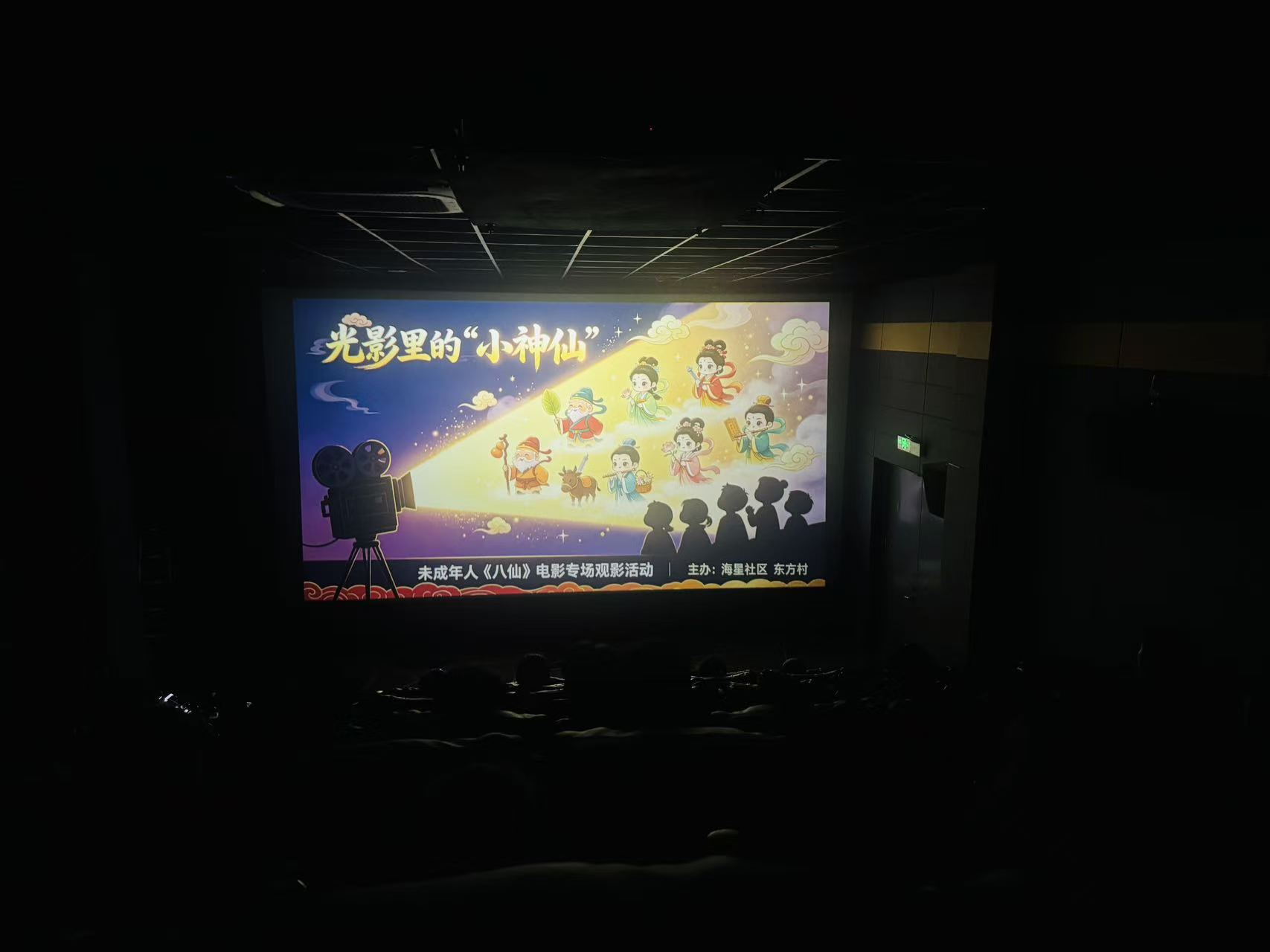 黄沙港镇开展未成年人专场观影活动