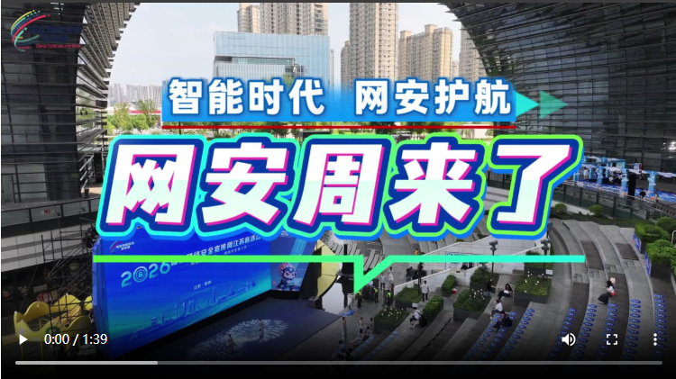 智能时代 网安护航｜跟着镜头走进2026网安周江苏省活动现场