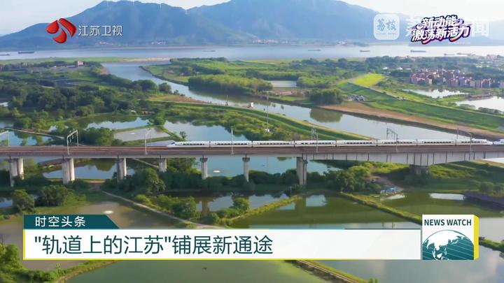 【新动能激荡新活力】“轨道上的江苏”铺展新通途