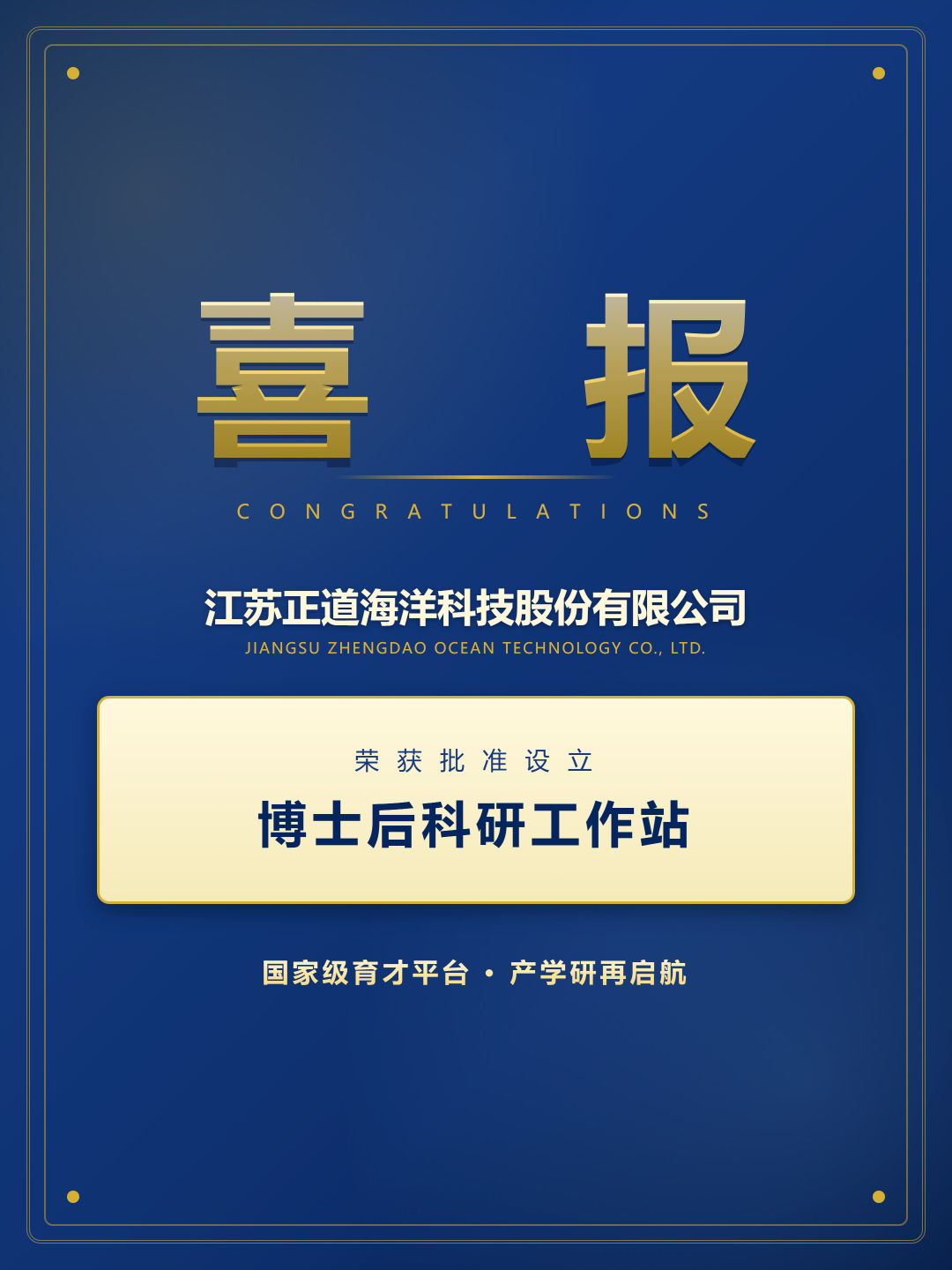 产投示范再添人才“强引擎”丨盐东方集团招引企业正道海洋获批设立国家级博士后科研工作站