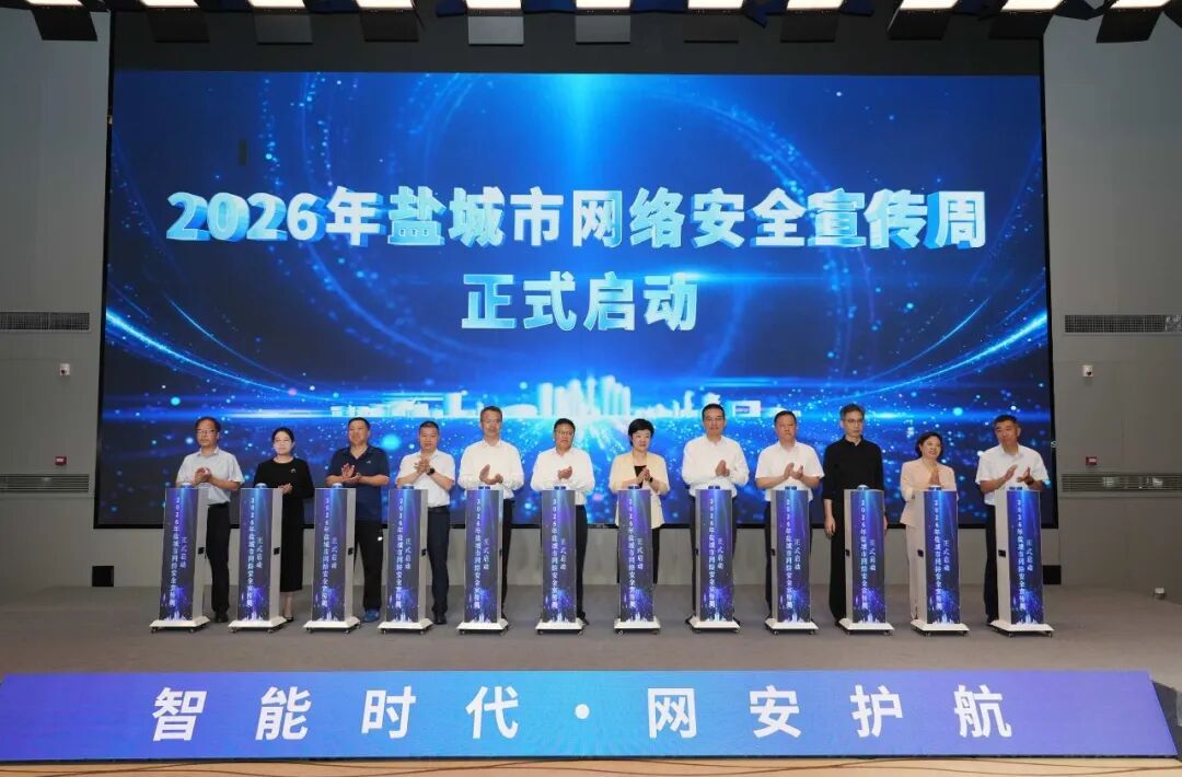 盐城市网络安全宣传周开幕