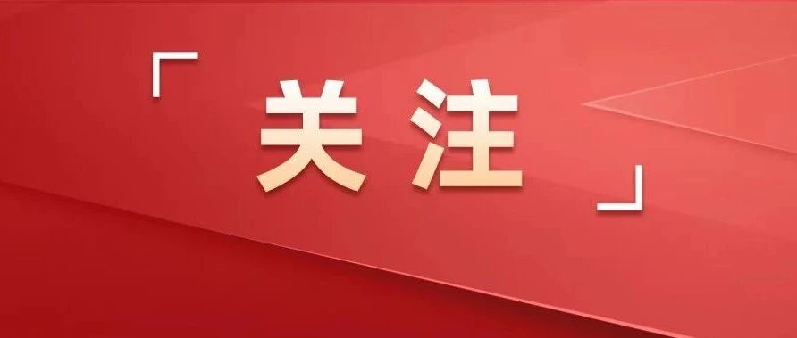 第18期《求是》杂志发表习近平总书记重要文章