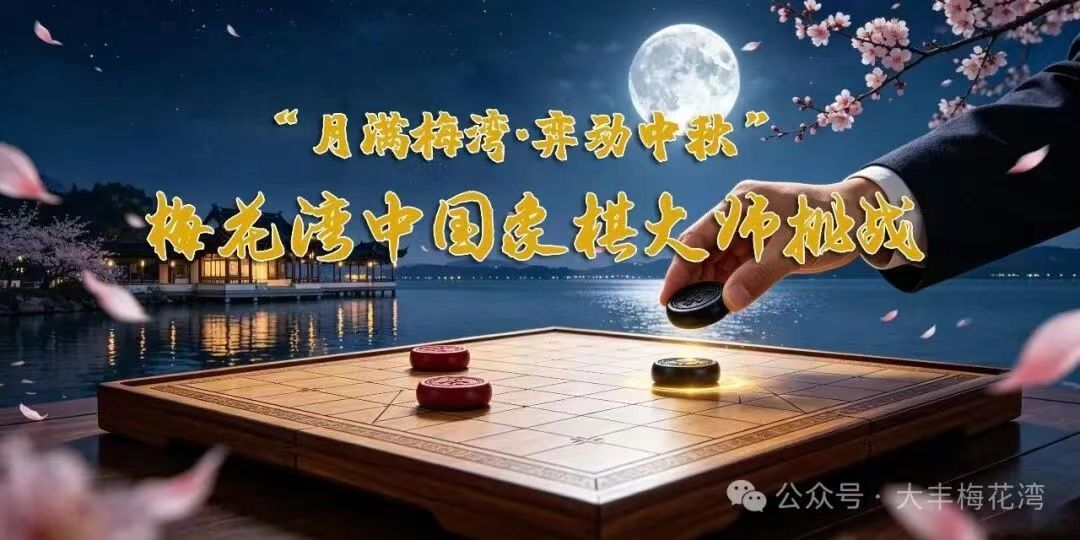 “月满梅湾·弈动中秋”梅花湾中国象棋大师车轮挑战赛报名啦