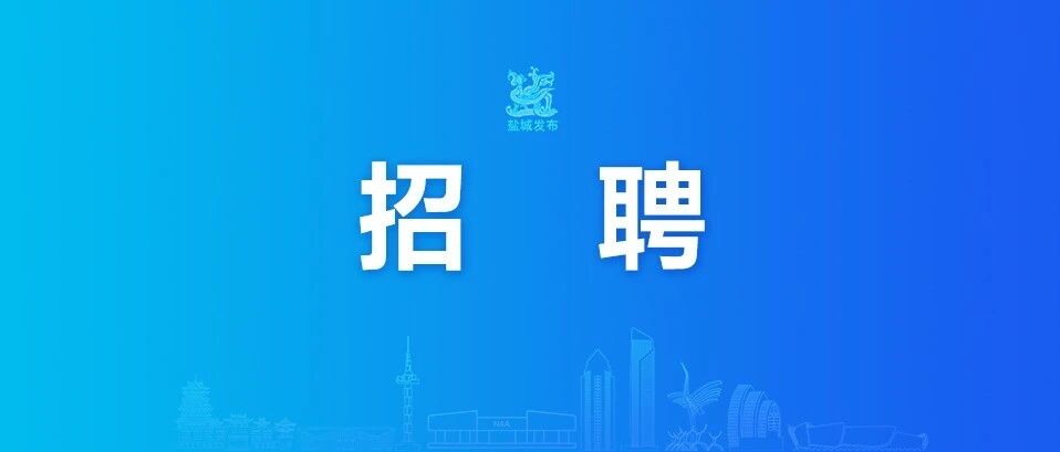 招聘公告