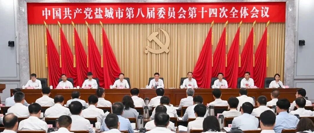 盐城市第九次党代会9月21日至23日召开