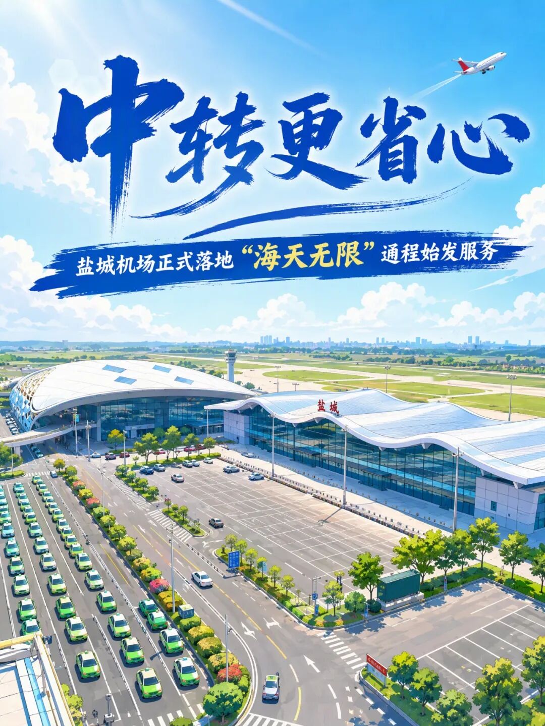 海航航空集团“海天无限”国内通程始发服务在盐城机场正式落地