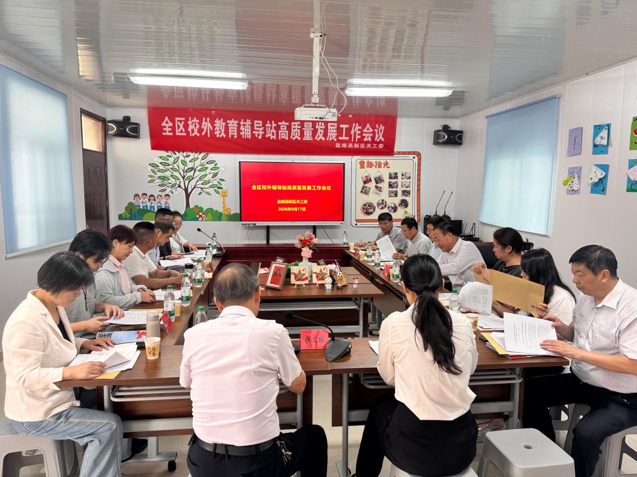 盐南高新区校外辅导站高质量发展工作会议在伍佑街道召开