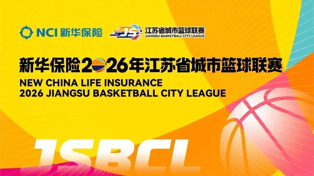 关于2026年江苏省城市篮球联赛更换参赛运动员名单的公示