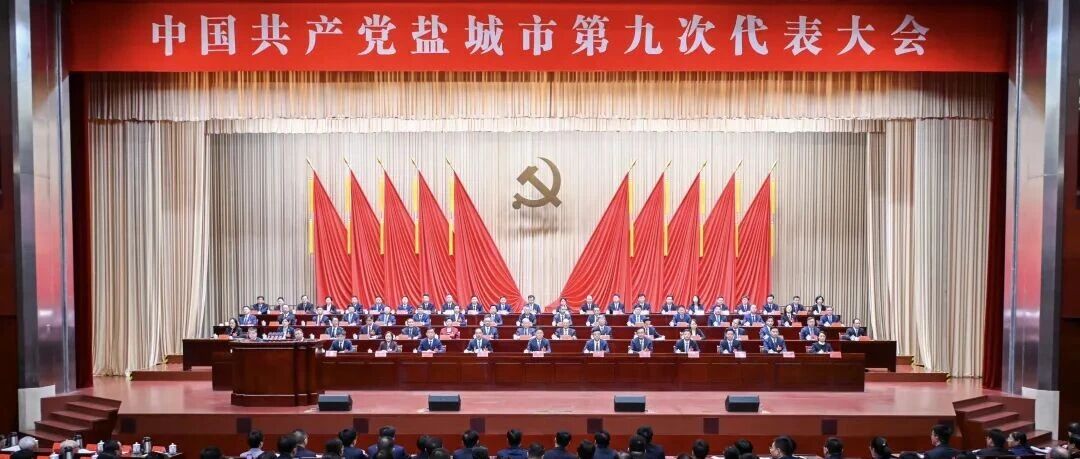 中国共产党盐城市第九次代表大会开幕