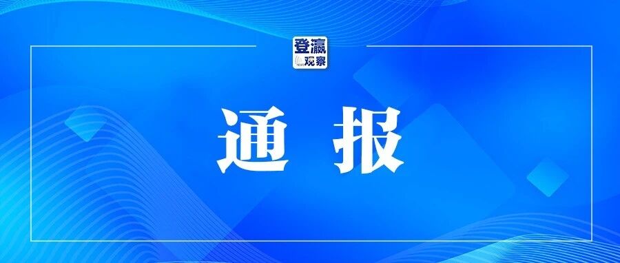中央纪委国家监委通报