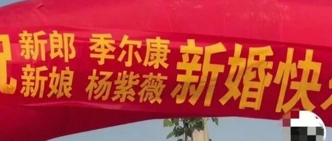 安徽一对新人因名叫“尔康”和“紫薇”走红，网友质疑真实性，新娘：是真名，两人因名字结缘，公开场合会有意避开直呼其名