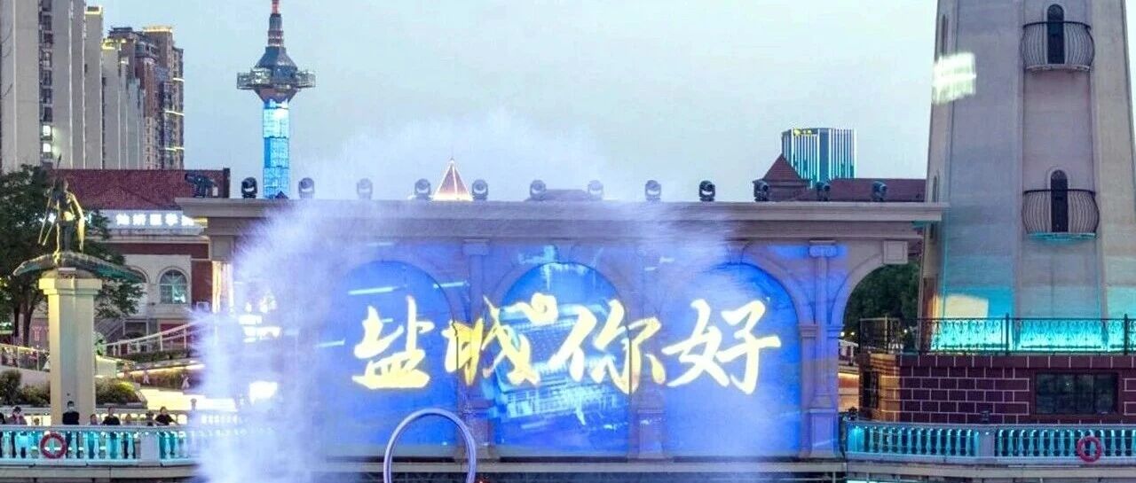 盐城人的“都市”在蝶变！