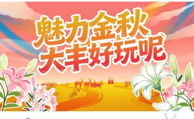 魅力金秋 大丰好玩呢 | 一“鹿”合心意2日游②