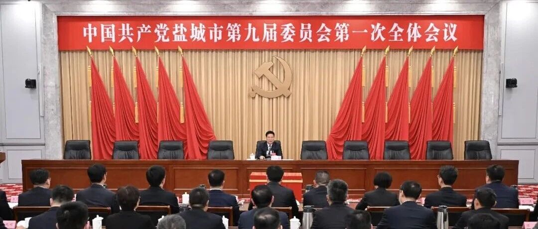 中共盐城市第九届委员会举行第一次全会