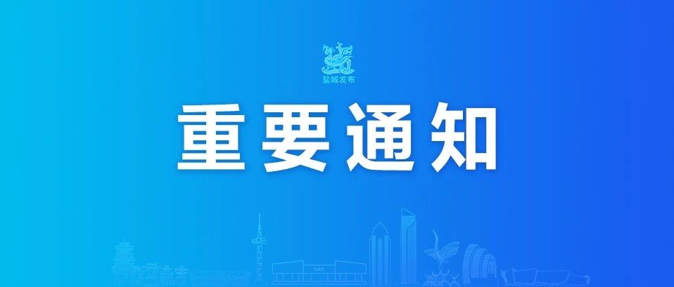 18522个车位，盐城全市免费开放！