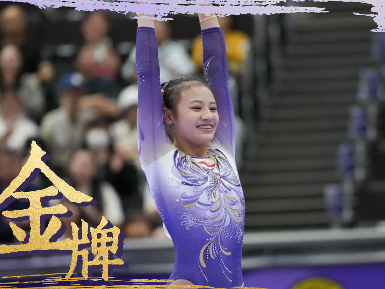 邱祺缘夺得体操女子高低杠金牌