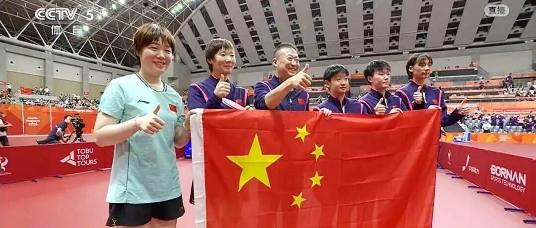 横扫日本队！国乒女团，六连冠！盐城姑娘蒯曼立功！