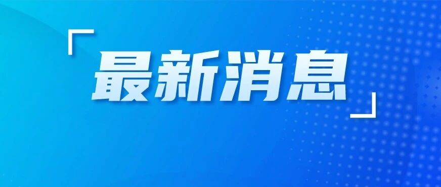 油价调整通知（今晚24时）