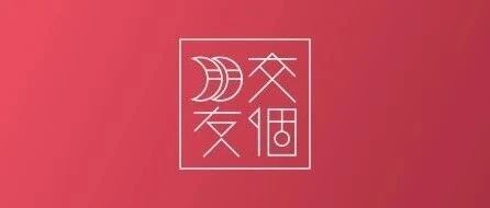 交个朋友致歉