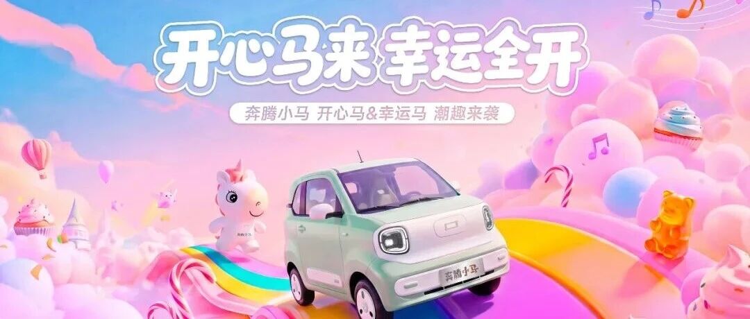开心马、幸运马来啦！“盐城造”奔腾小马再添新成员