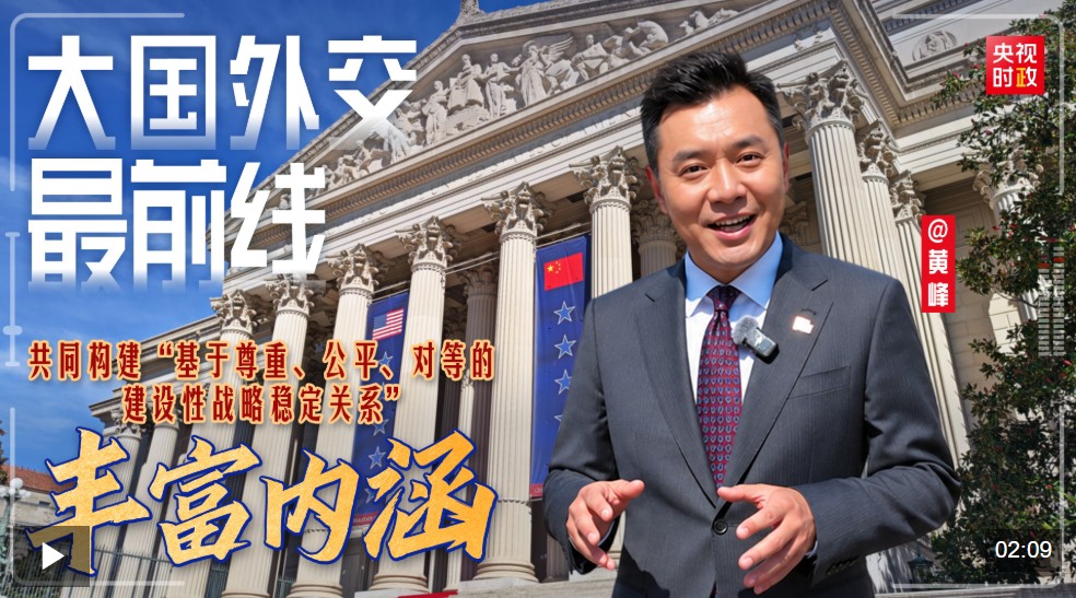 大国外交最前线丨丰富内涵！共同构建“基于尊重、公平、对等的建设性战略稳定关系”