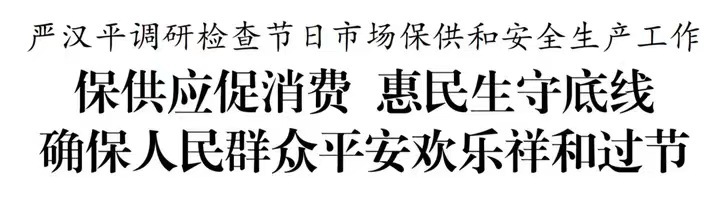 要闻丨严汉平调研检查节日市场保供和安全生产工作