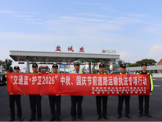 盐城开展“交通蓝·护卫2026”双节道路运输专项执法行动