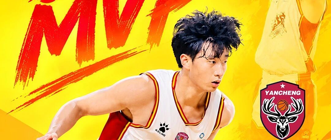 盐城队9号周洲！苏BA第4轮MVP！