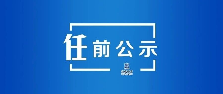 江苏省省管领导干部任职前公示