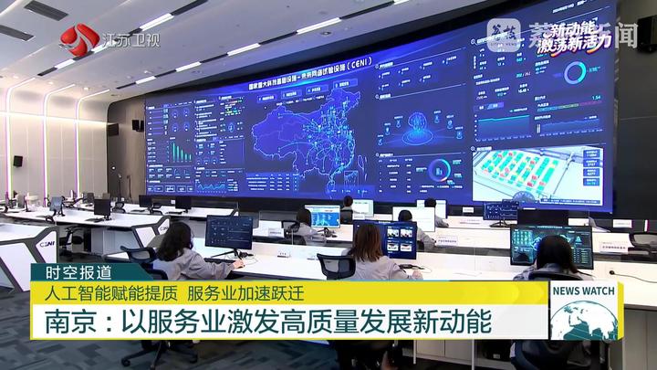 【新动能激荡新活力】南京：以服务业激发高质量发展新动能