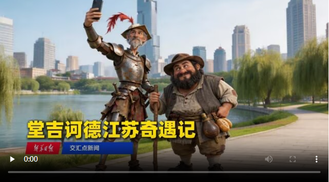 堂吉诃德江苏奇遇记