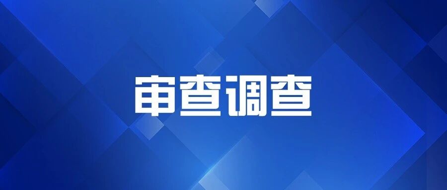 扬州市纪委监委通报：戴建明、张有新等2人被查，涉嫌严重违纪违法