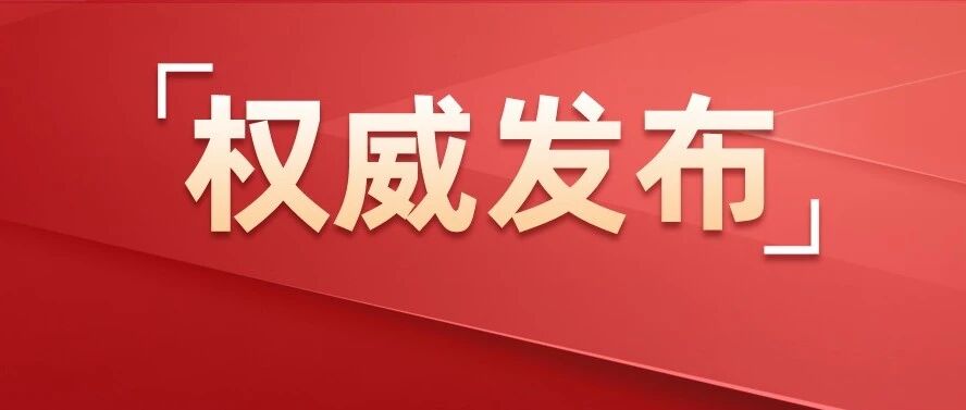 习近平：加强普惠性、基础性、兜底性民生建设