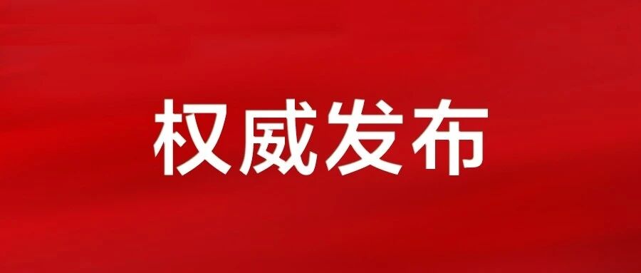 习近平：加强普惠性、基础性、兜底性民生建设