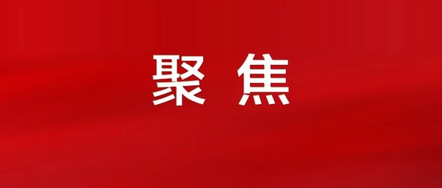 把精神学深悟透，把工作抓实抓细！