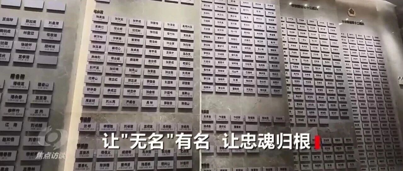 《焦点访谈》聚焦盐城：让“无名”有名 让忠魂归根