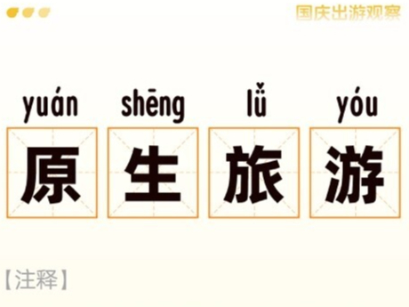 国庆假期首日出游风向：“原生旅游”接棒“反向旅游”，“小团游”“在地化”受青睐
