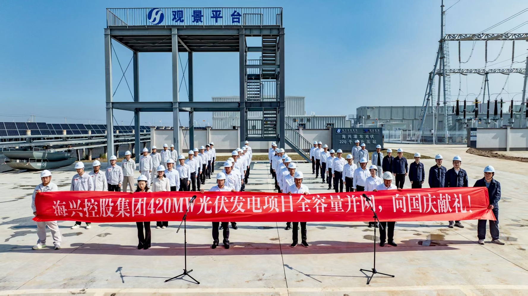 海兴控股集团420mw渔光互补项目全容量并网