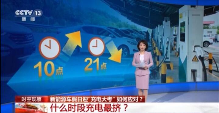 新能源车假日迎“充电大考” 如何应对？
