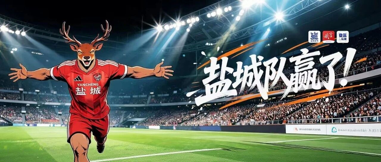 抢得晋级先机！盐城不是“外行”！