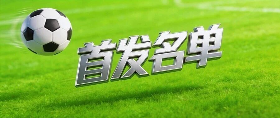 盐城VS宿迁，首发名单公布！
