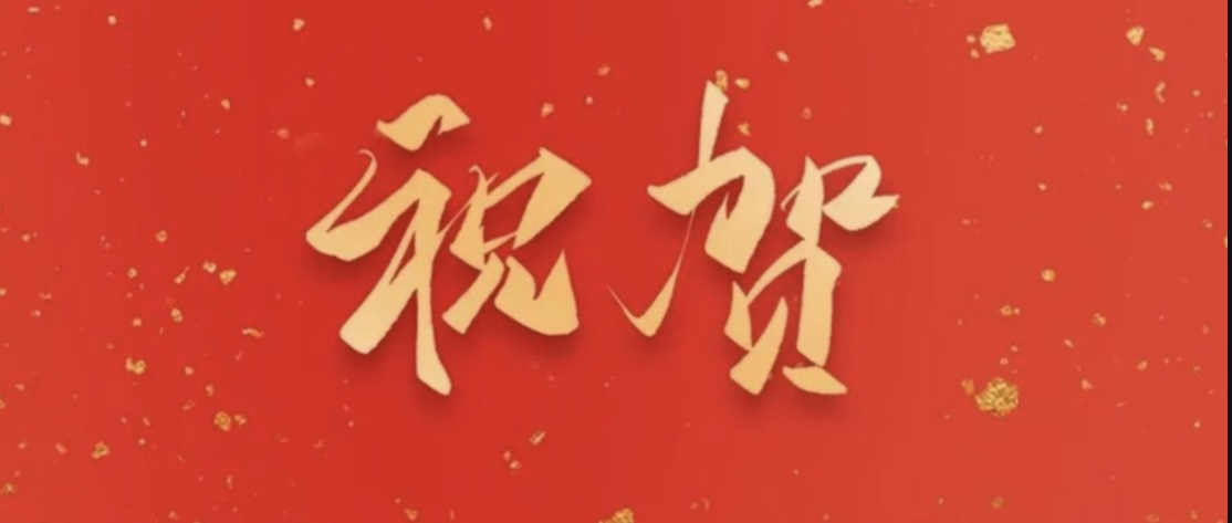 江苏省委省政府贺电