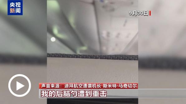 迪拜航空机长回忆遭袭细节：后脑勺遭重击 拼死打开驾驶舱门