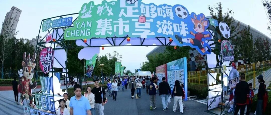 今夜的盐城，彻底沸腾！