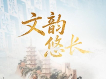 联播+｜文韵悠长